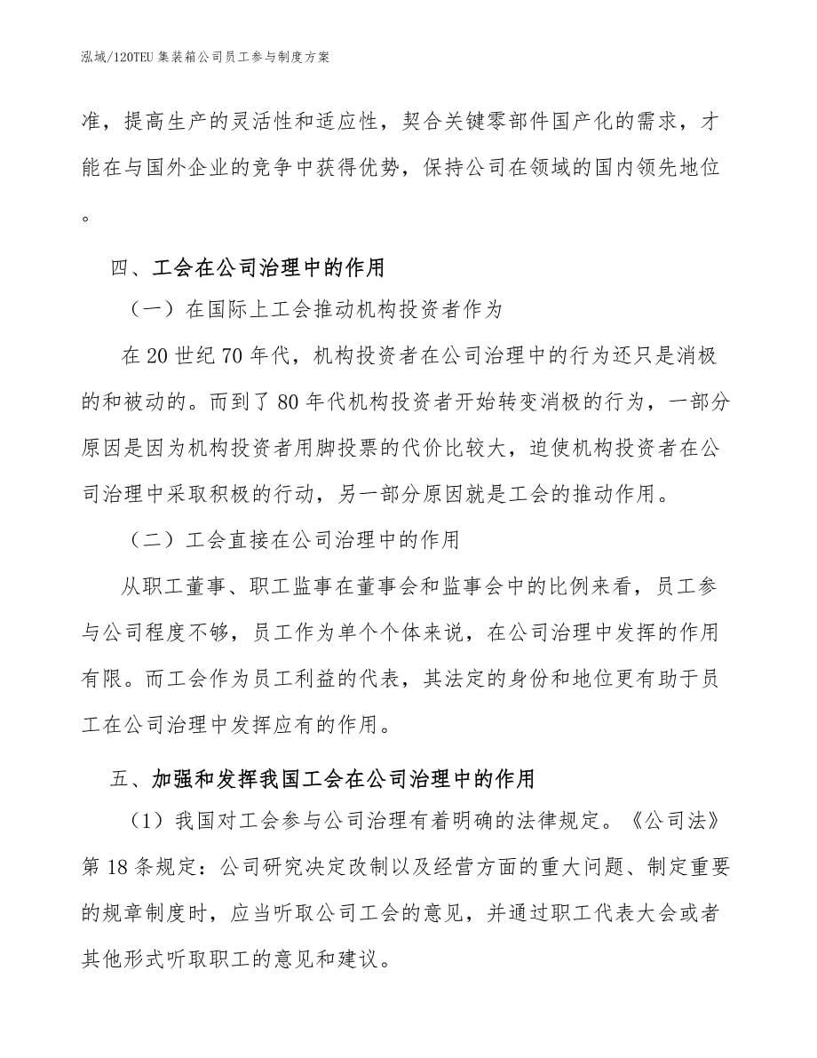 120TEU集装箱公司员工参与制度方案【范文】_第5页