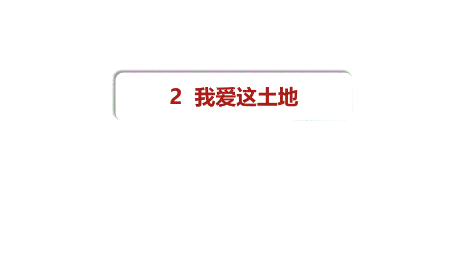 九年级语文上册部编版《我爱这土地》课件（定稿）_第1页