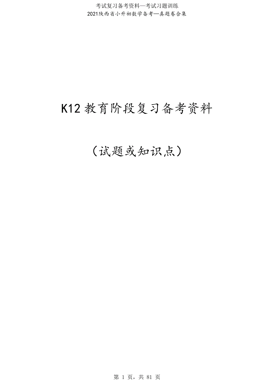 2021陕西省小升初数学备考—真题卷合集_第1页