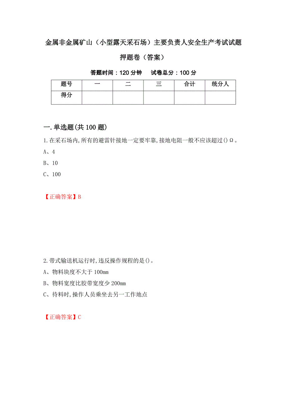 金属非金属矿山（小型露天采石场）主要负责人安全生产考试试题押题卷（答案）81_第1页