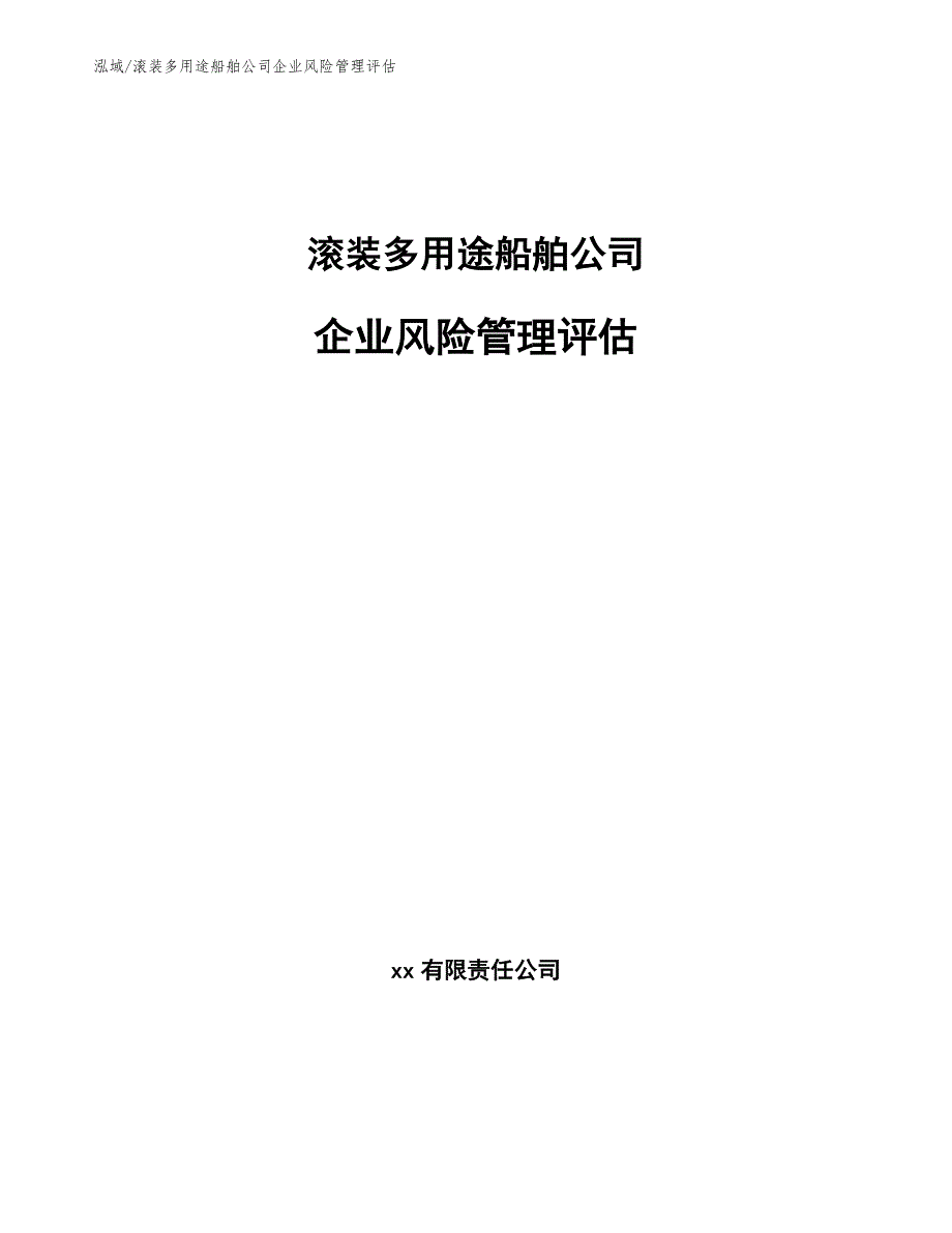 滚装多用途船舶公司企业风险管理评估_第1页