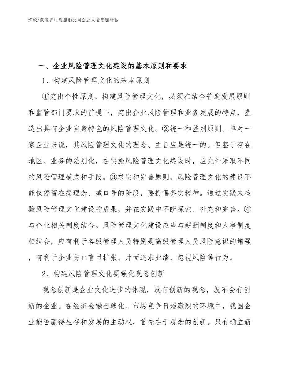 滚装多用途船舶公司企业风险管理评估_第4页