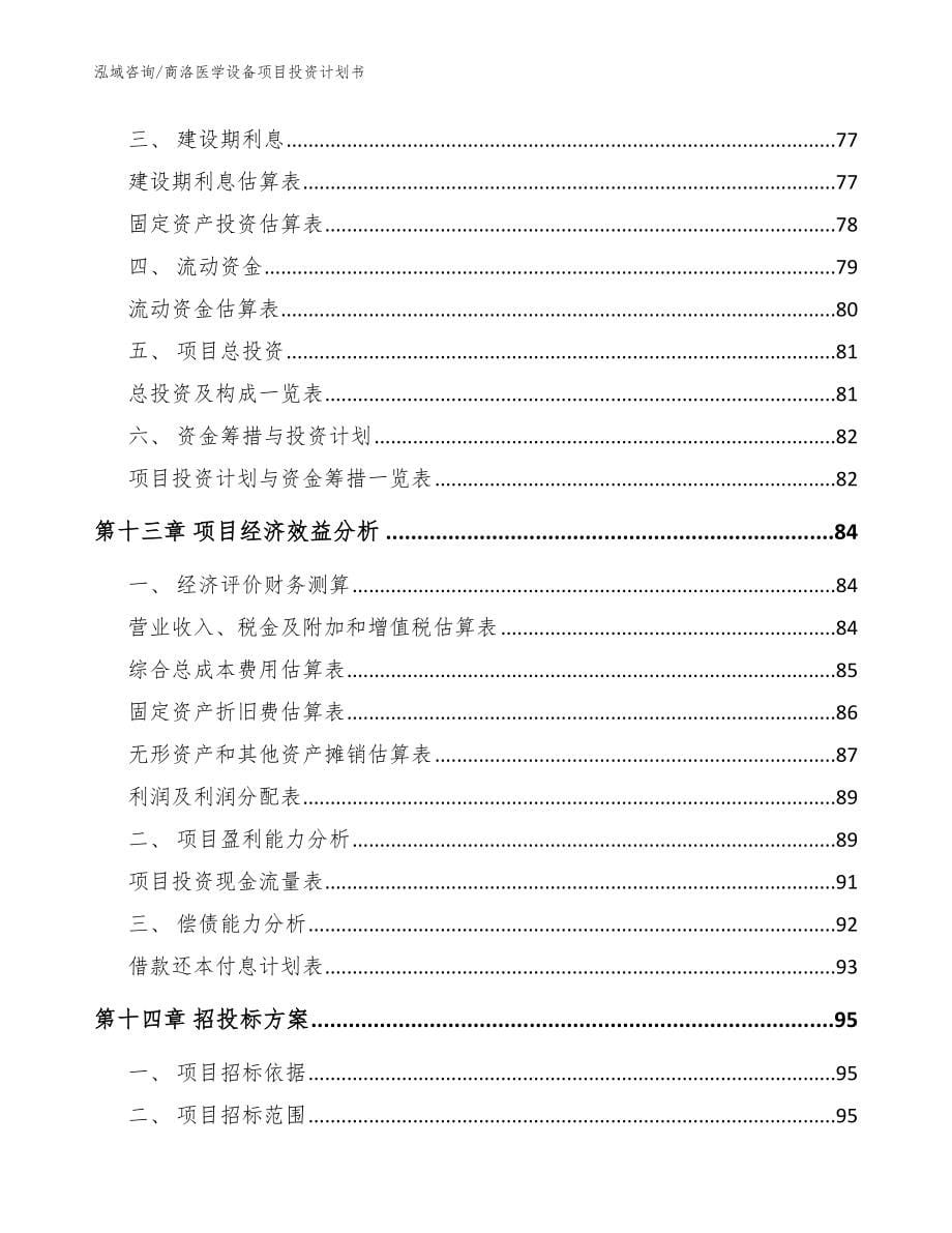 商洛医学设备项目投资计划书_第5页