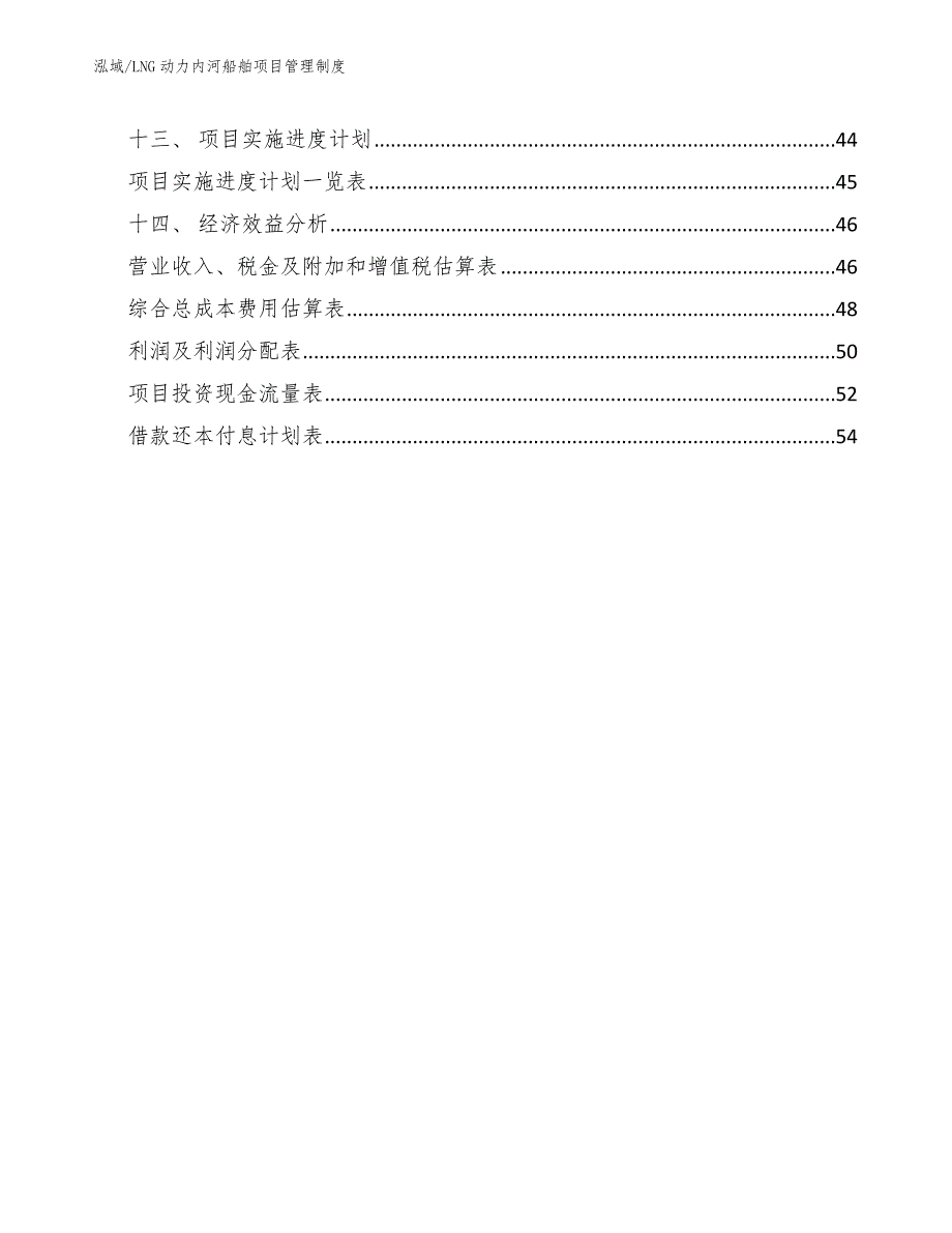 LNG动力内河船舶项目管理制度_范文_第2页