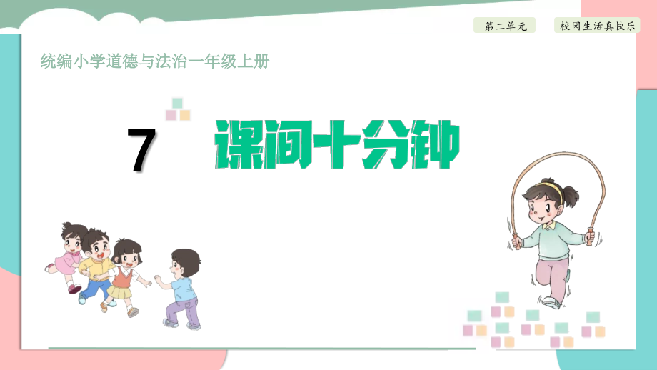 部编版一年级道德与法治上册第7课《课间十分钟》优质课件_第1页