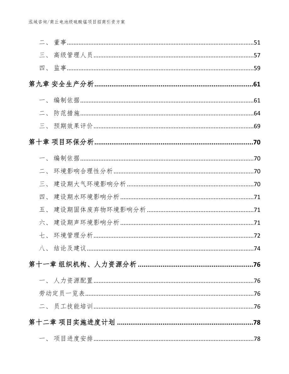 商丘电池级硫酸锰项目招商引资方案模板范本_第3页