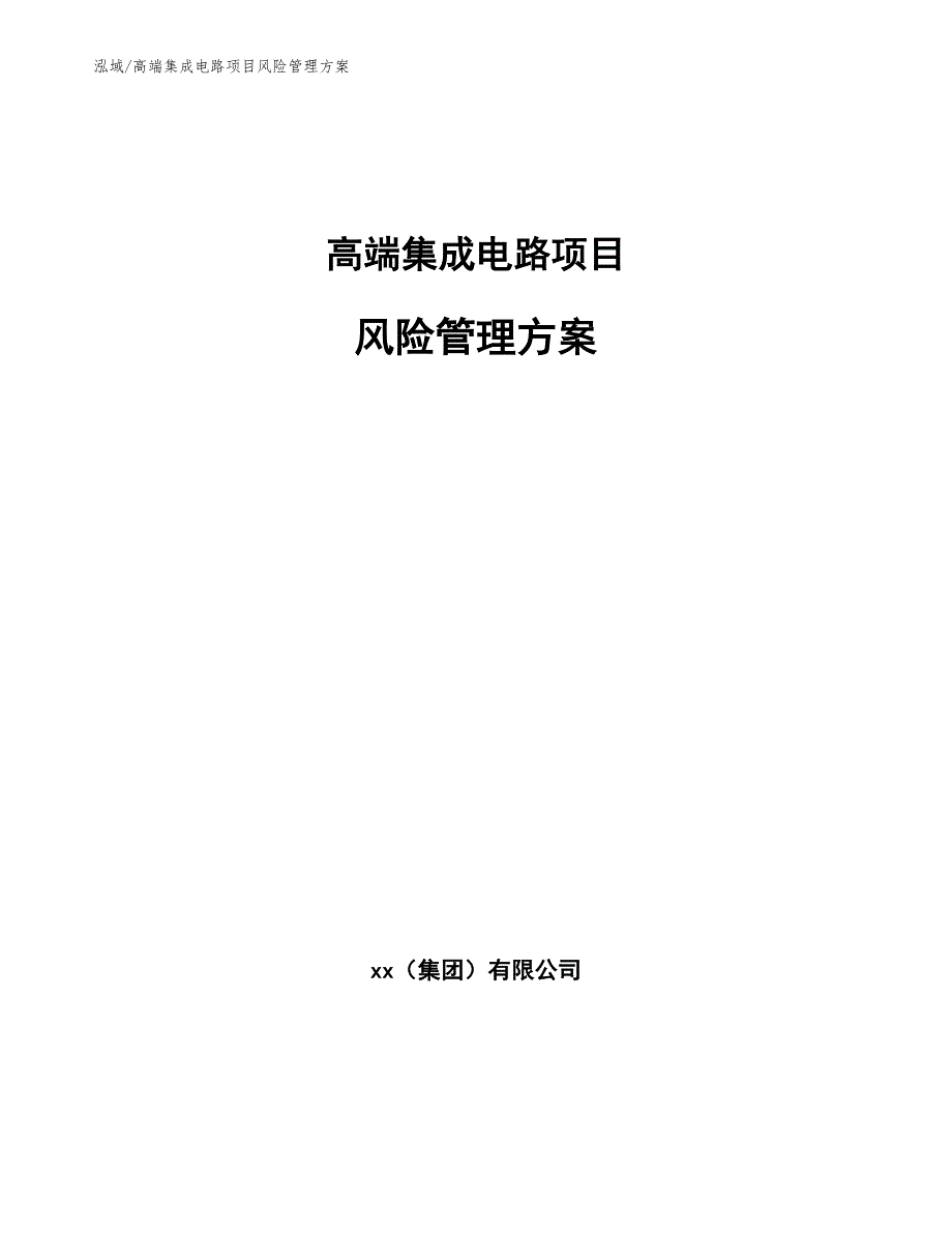 高端集成电路项目风险管理方案_第1页