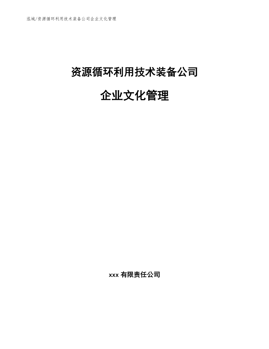 资源循环利用技术装备公司企业文化管理（参考）_第1页