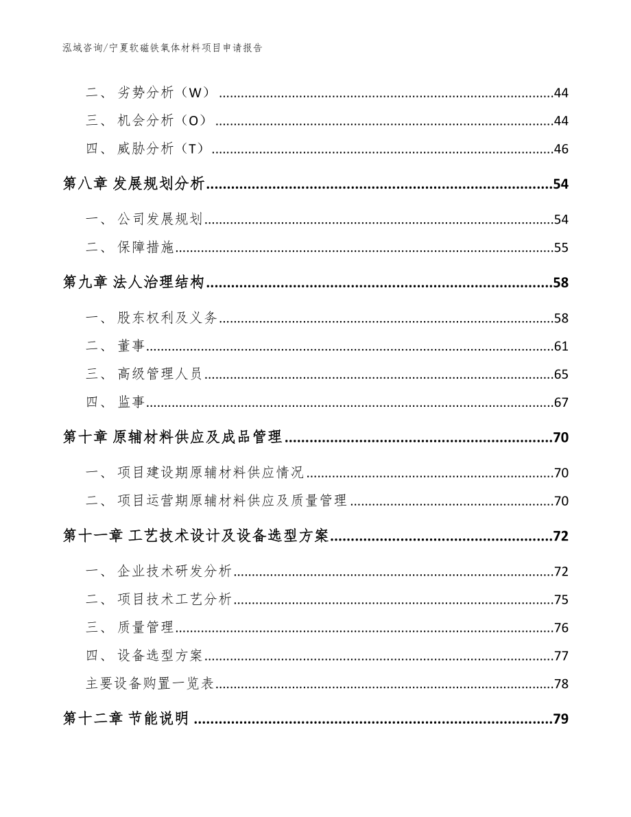 宁夏软磁铁氧体材料项目申请报告（模板参考）_第4页