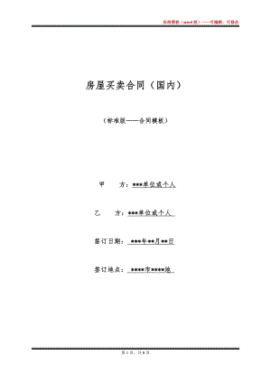 房屋买卖合同（国内）
