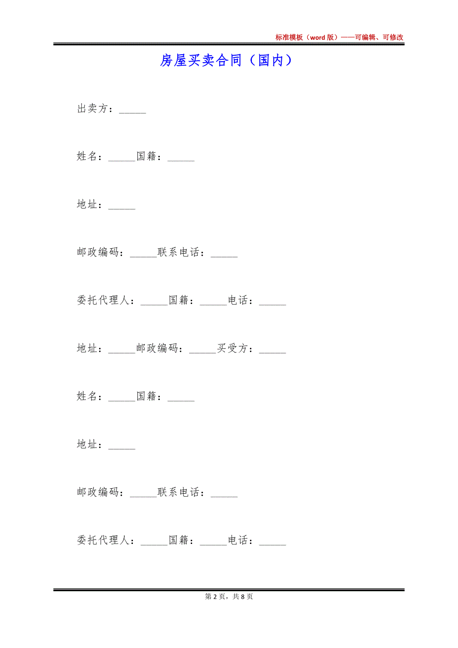 房屋买卖合同（国内）_第2页