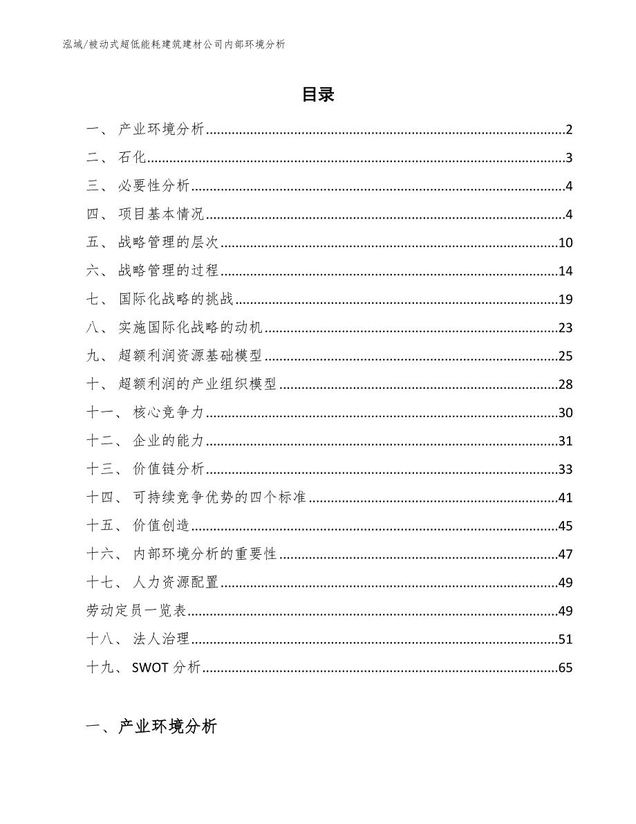 被动式超低能耗建筑建材公司内部环境分析_参考_第2页