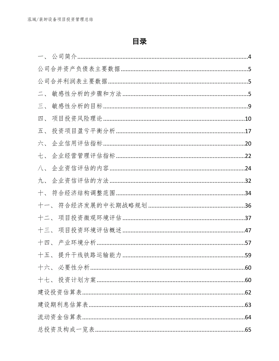 装卸设备项目投资管理总结【范文】_第2页