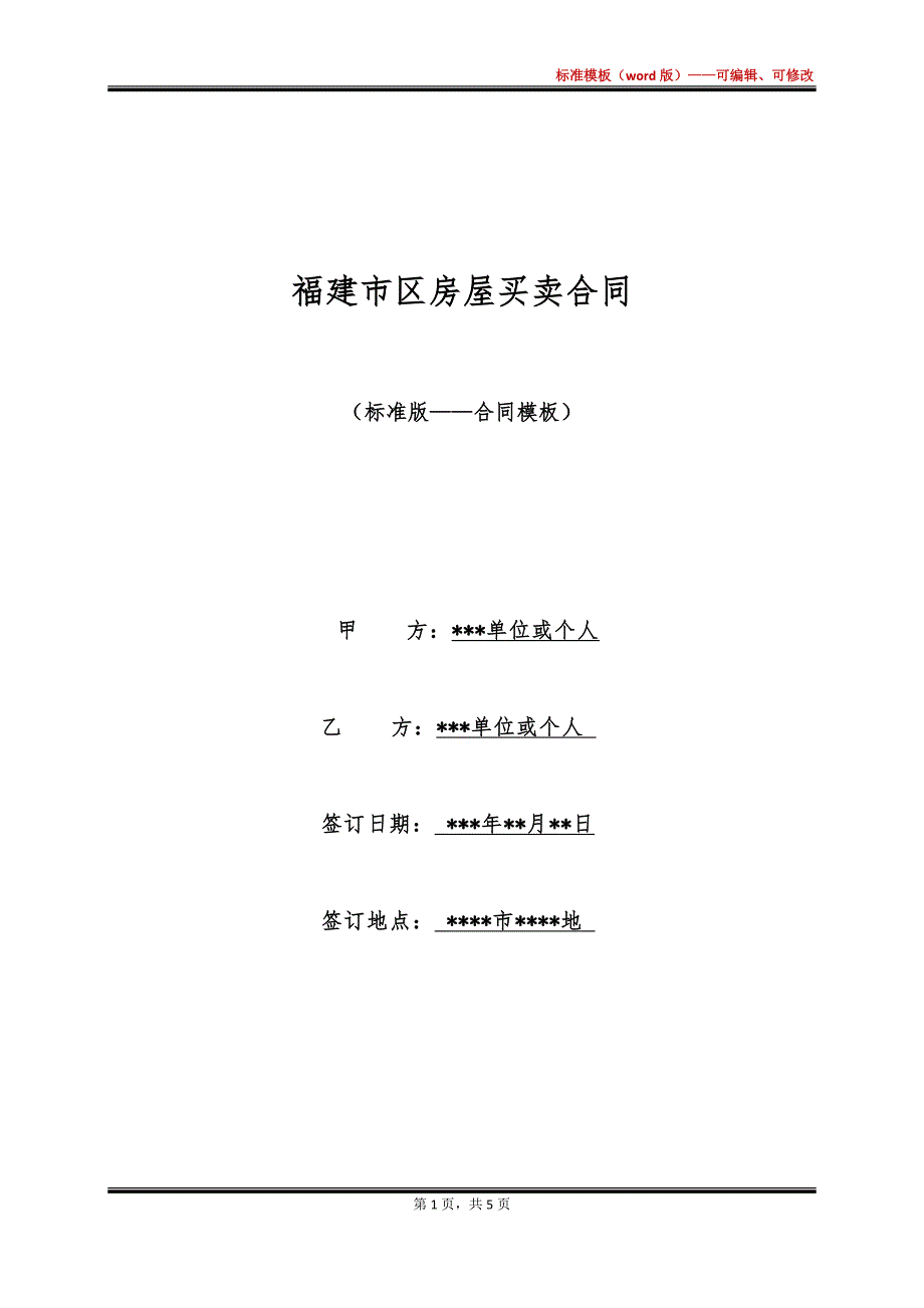 福建市区房屋买卖合同_第1页