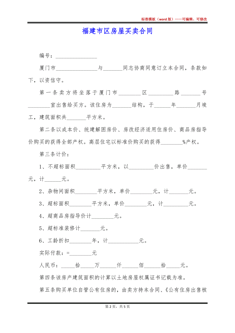 福建市区房屋买卖合同_第2页