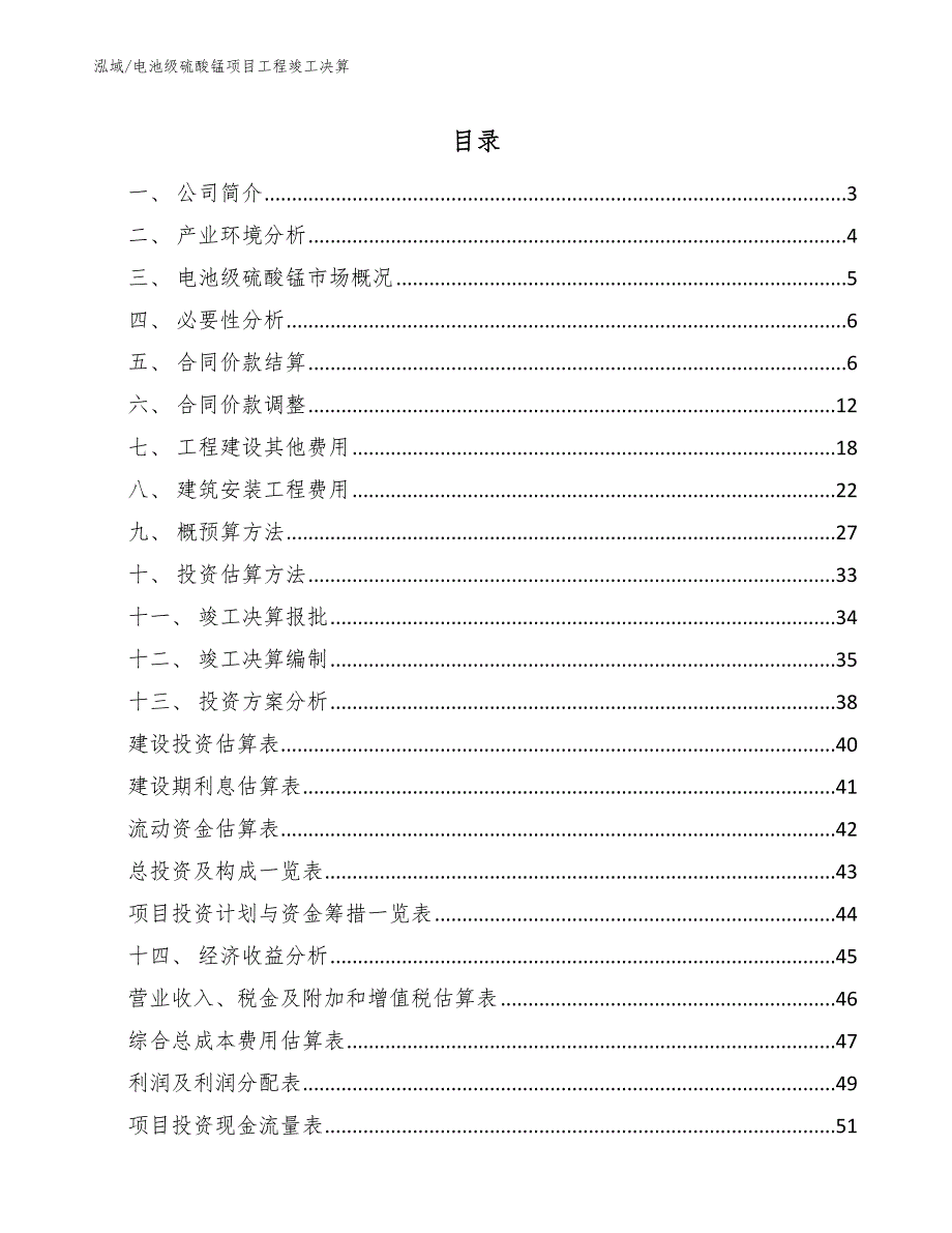 电池级硫酸锰项目工程竣工决算（参考）_第2页