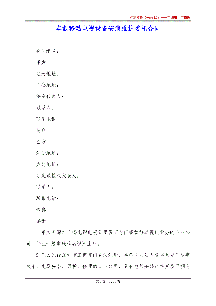 车载移动电视设备安装维护委托合同_第2页