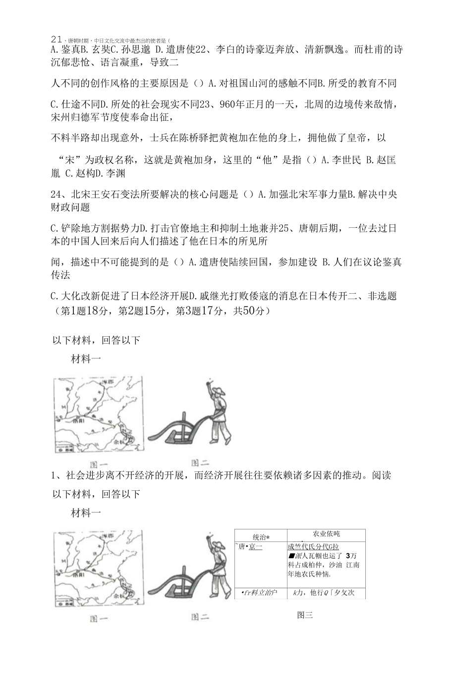 2022年七年级历史下册期末考试加答案_第4页