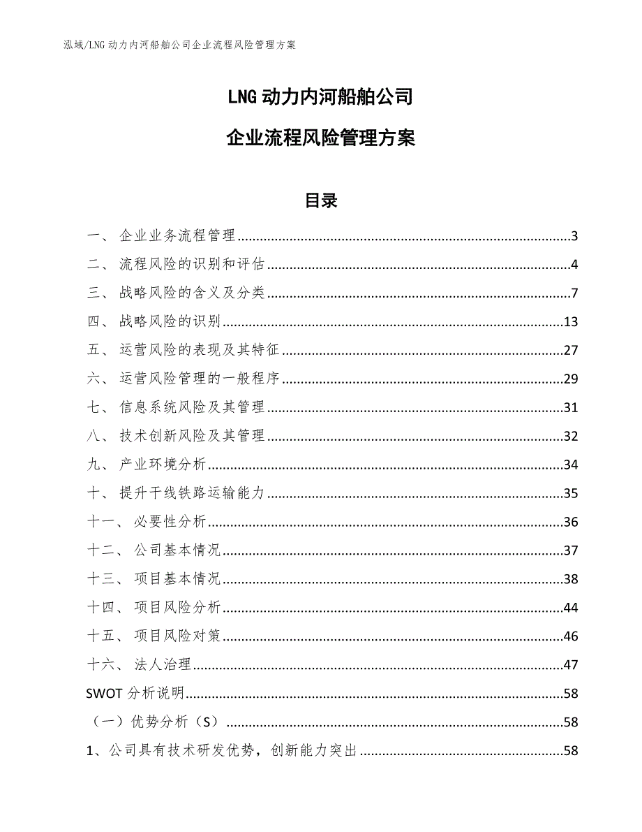 LNG动力内河船舶公司企业流程风险管理方案（范文）_第1页