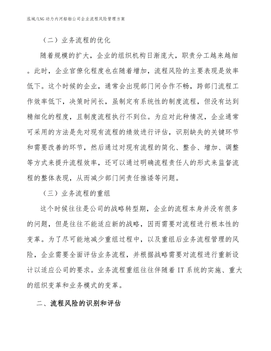 LNG动力内河船舶公司企业流程风险管理方案（范文）_第4页