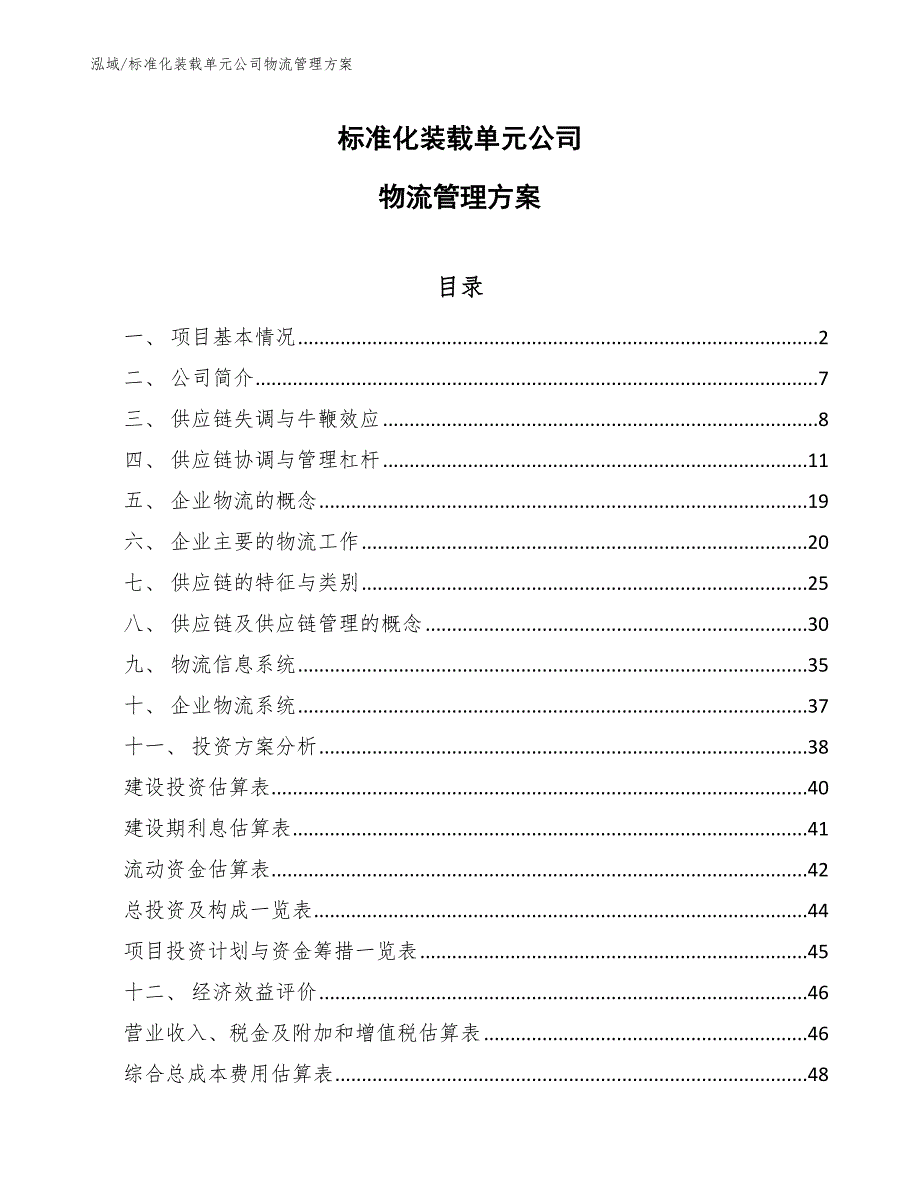 标准化装载单元公司物流管理方案【范文】_第1页