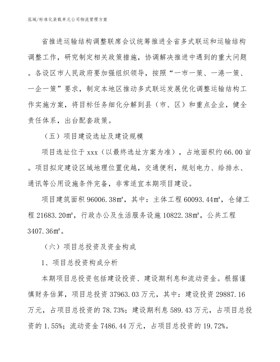 标准化装载单元公司物流管理方案【范文】_第4页