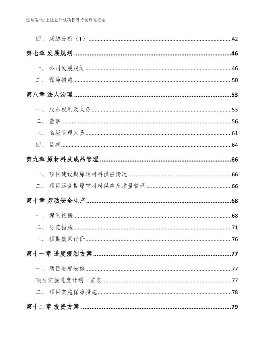 上饶舷外机项目可行性研究报告【范文参考】_第5页