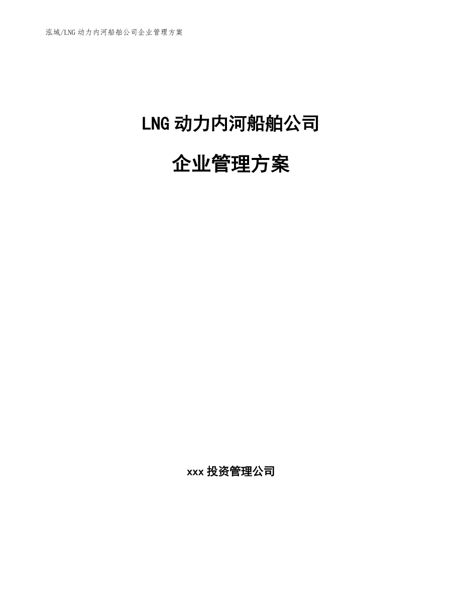 LNG动力内河船舶公司企业管理方案_范文_第1页