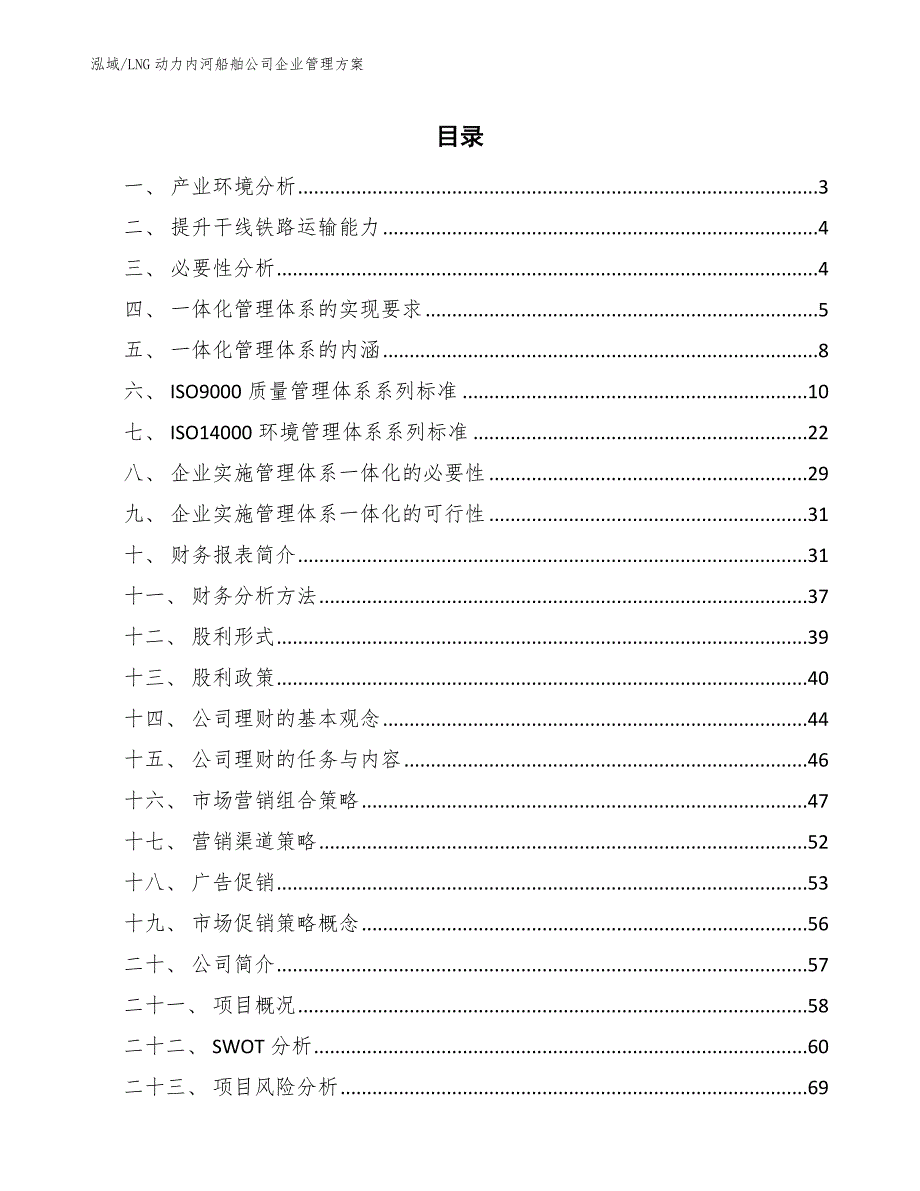 LNG动力内河船舶公司企业管理方案_范文_第2页