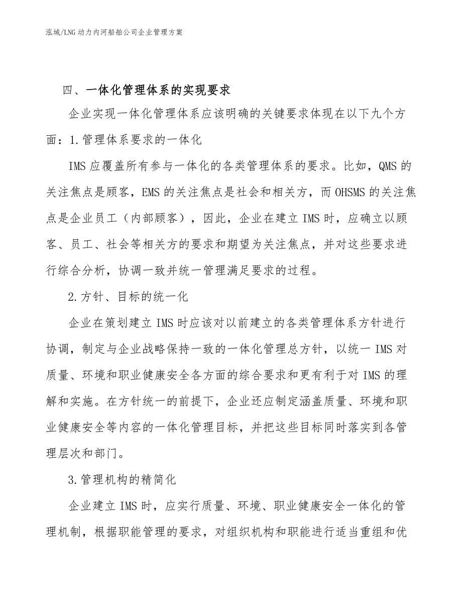 LNG动力内河船舶公司企业管理方案_范文_第5页