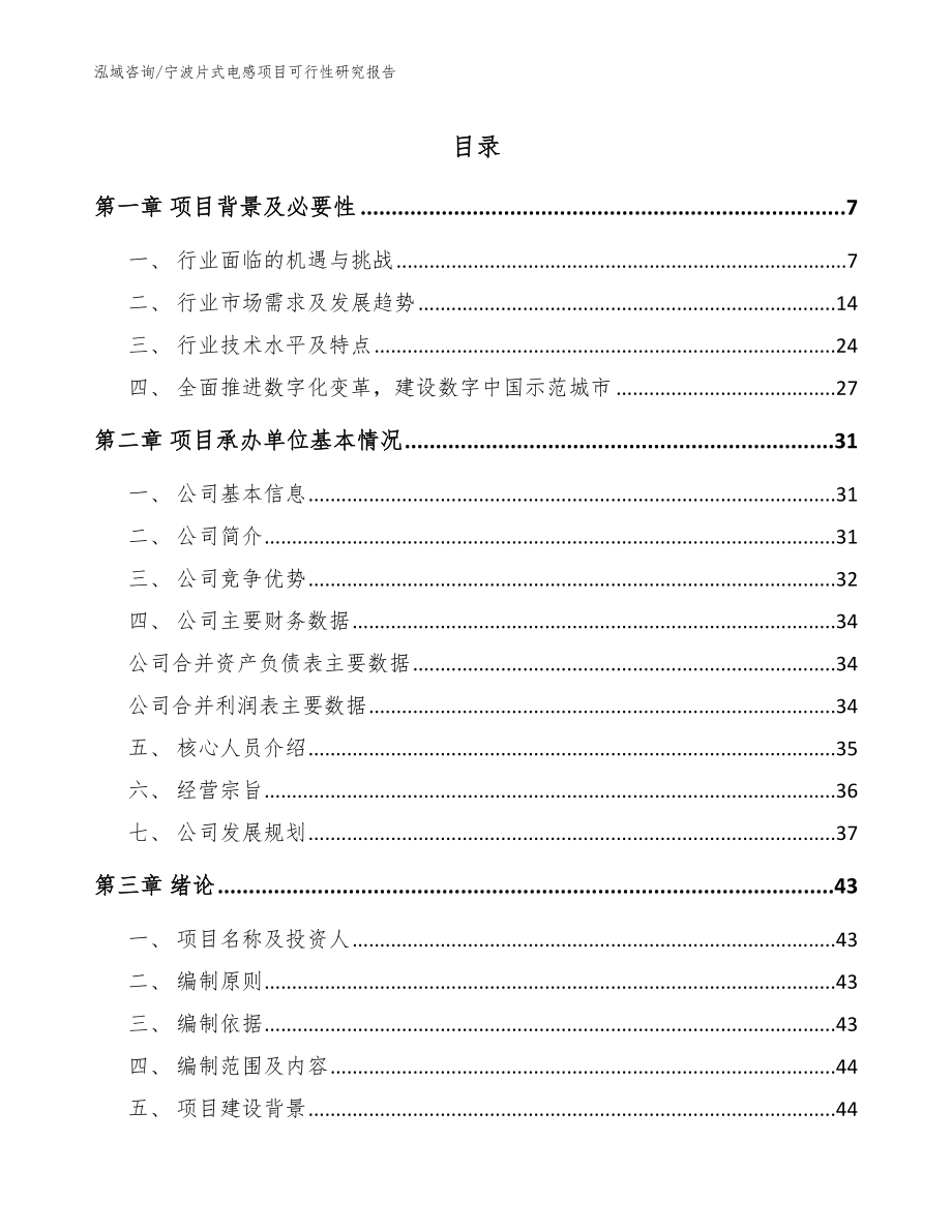 宁波片式电感项目可行性研究报告_第1页