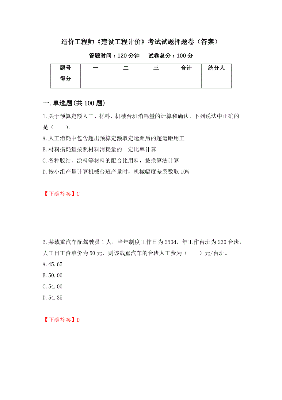 造价工程师《建设工程计价》考试试题押题卷（答案）（第22套）_第1页