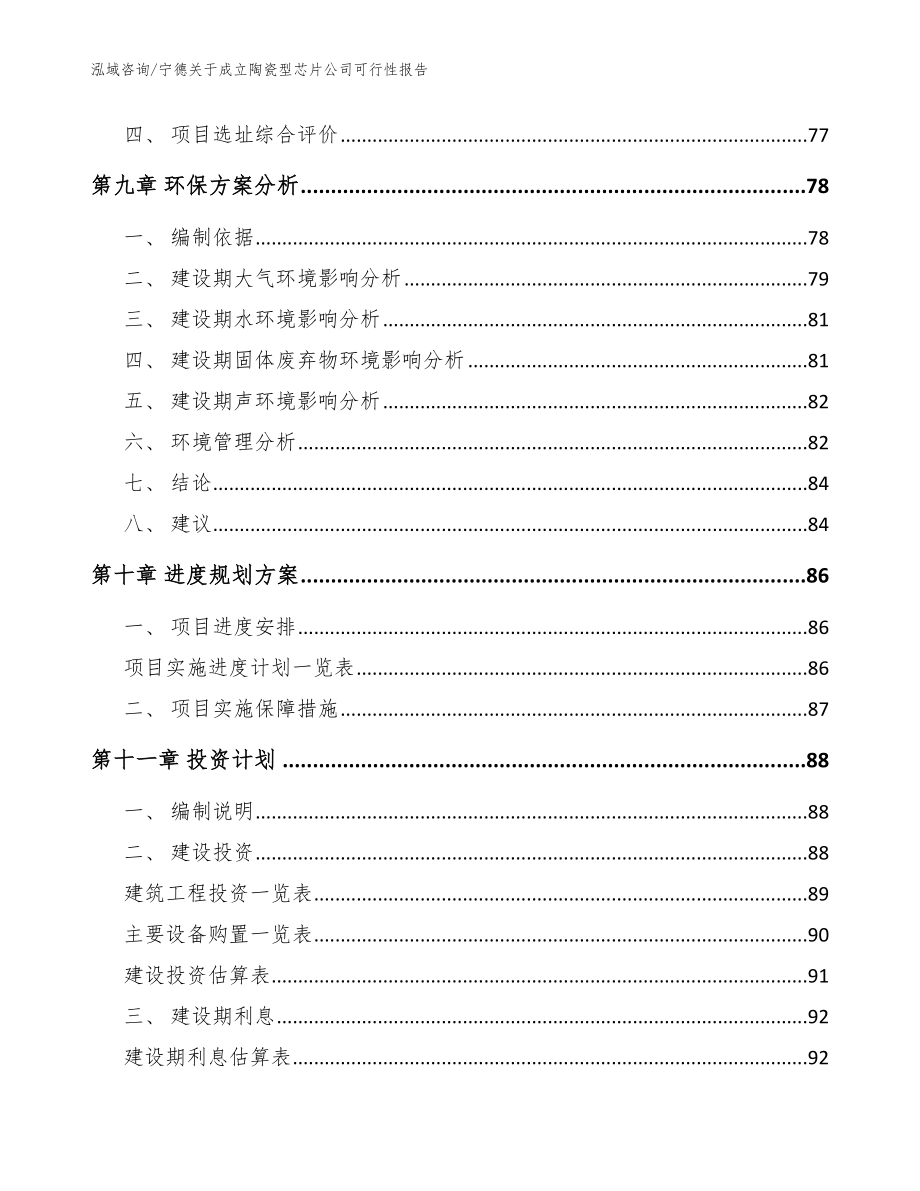 宁德关于成立陶瓷型芯片公司可行性报告（模板范文）_第4页