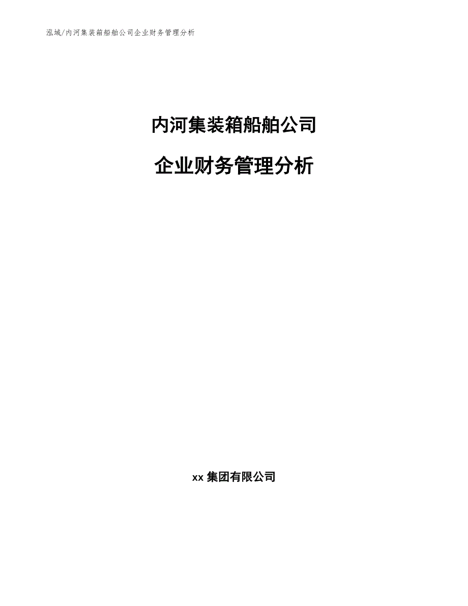 内河集装箱船舶公司企业财务管理分析_第1页