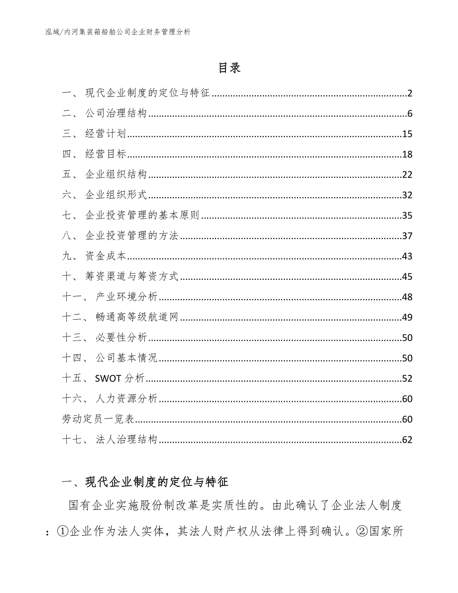 内河集装箱船舶公司企业财务管理分析_第2页