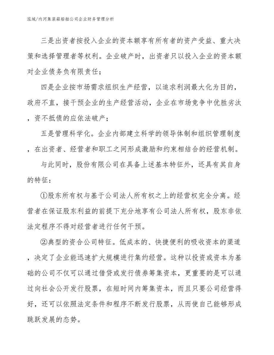 内河集装箱船舶公司企业财务管理分析_第5页