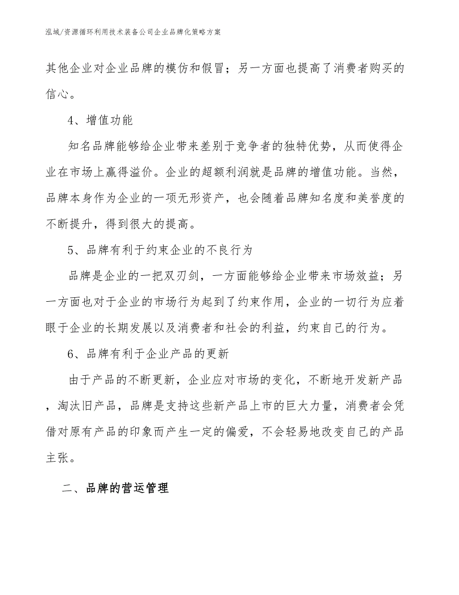 资源循环利用技术装备公司企业品牌化策略方案【范文】_第3页