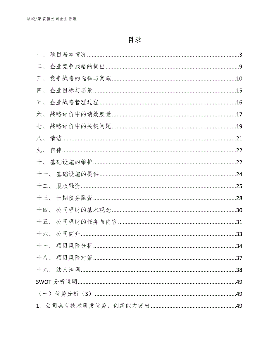 集装箱公司企业管理（范文）_第2页