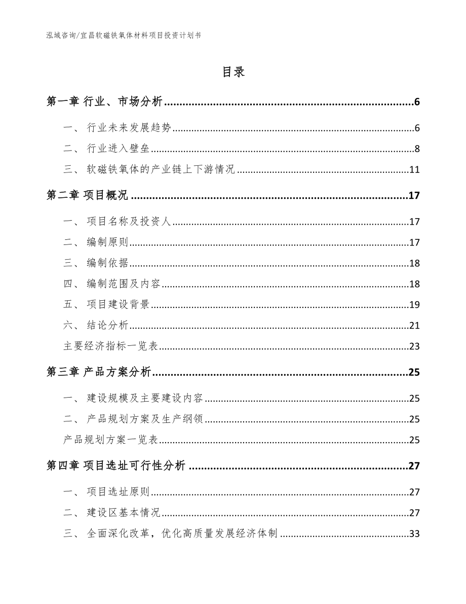 宜昌软磁铁氧体材料项目投资计划书【范文模板】_第1页