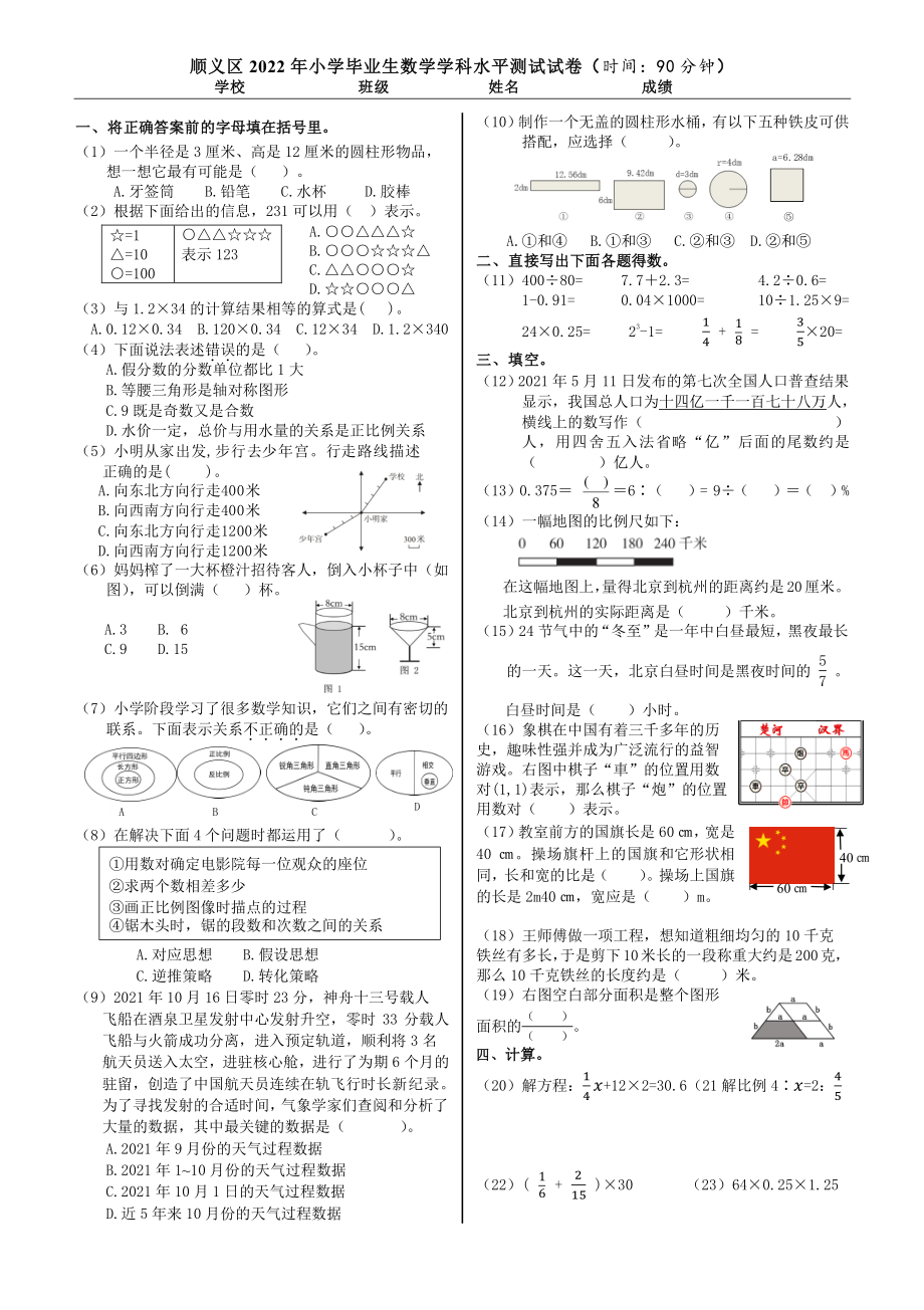 顺义区 2022 年小学毕业生数学学科水平测试试卷_第1页