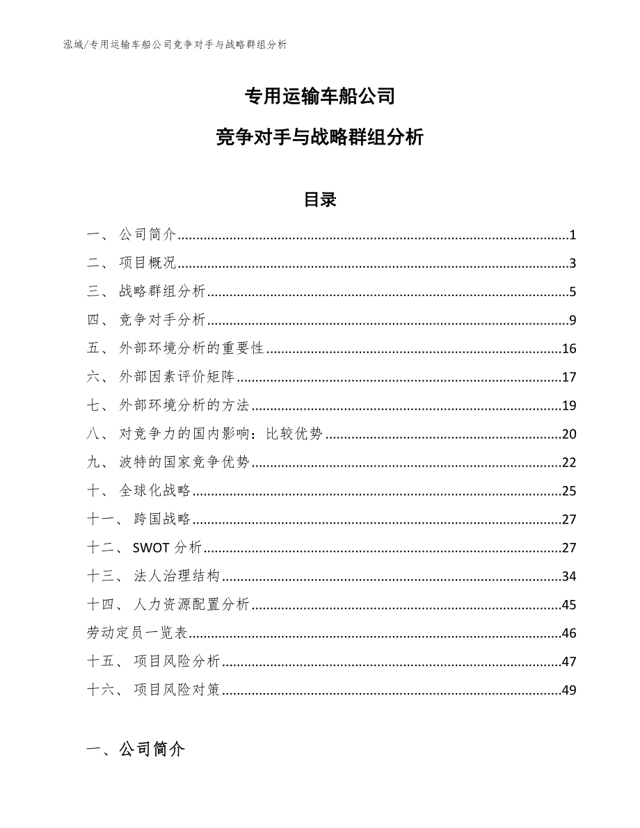 专用运输车船公司竞争对手与战略群组分析_第1页