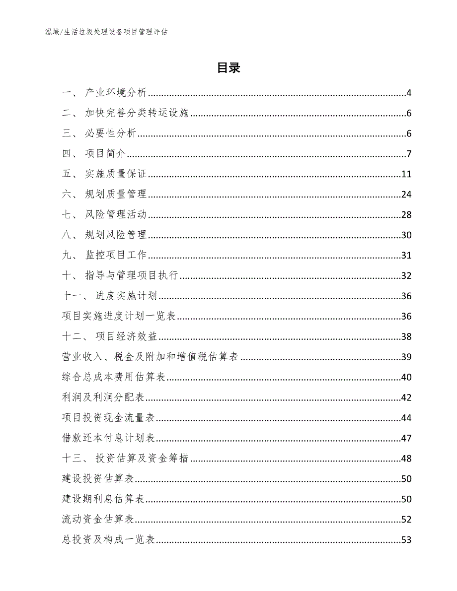 生活垃圾处理设备项目管理评估_范文_第2页