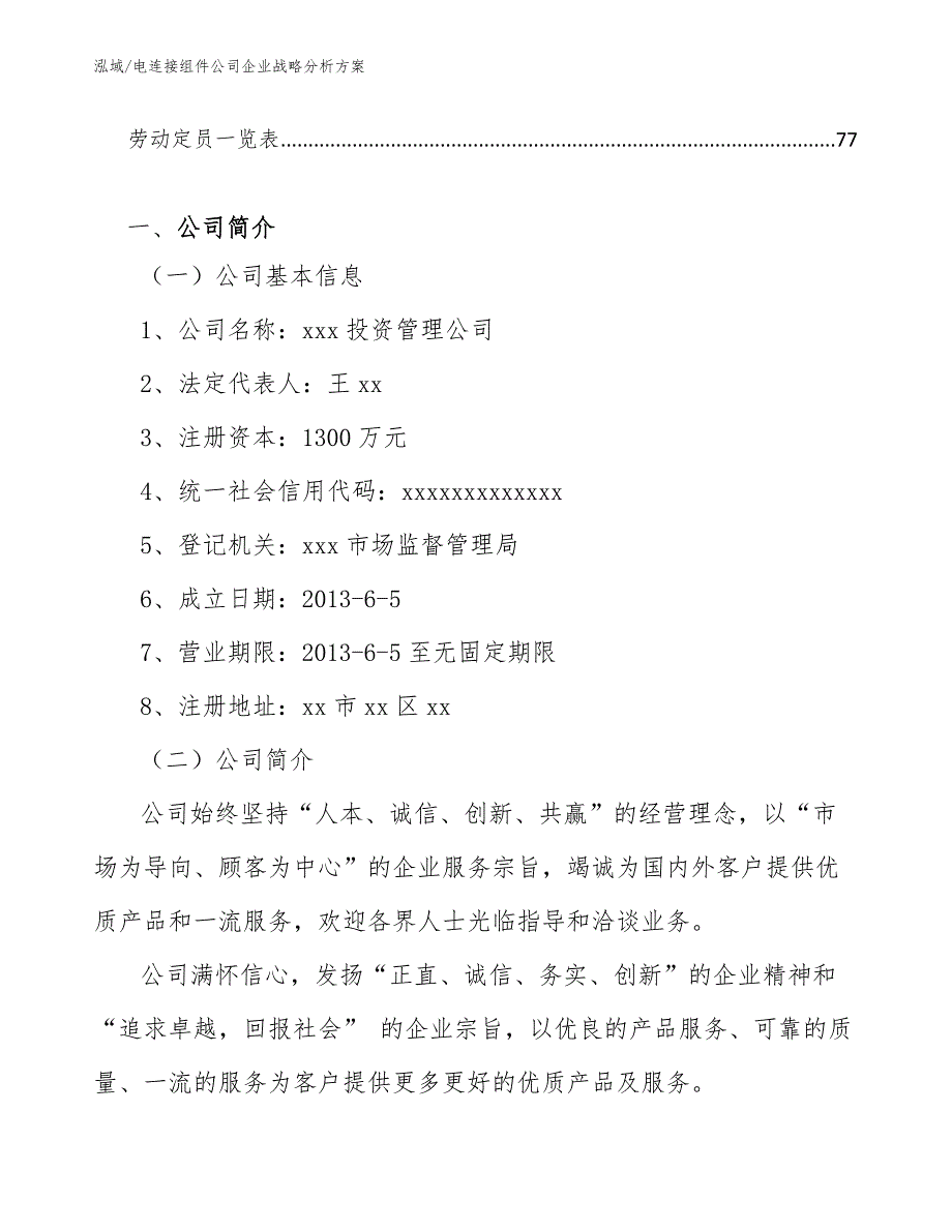 电连接组件公司企业战略分析方案【参考】_第2页