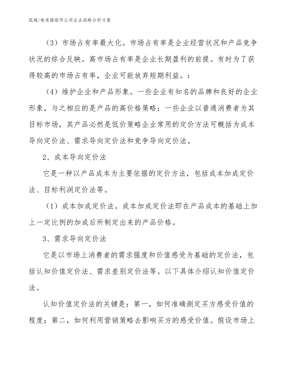 电连接组件公司企业战略分析方案【参考】_第4页