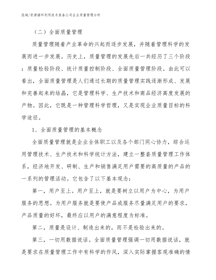 资源循环利用技术装备公司企业质量管理分析（范文）_第4页