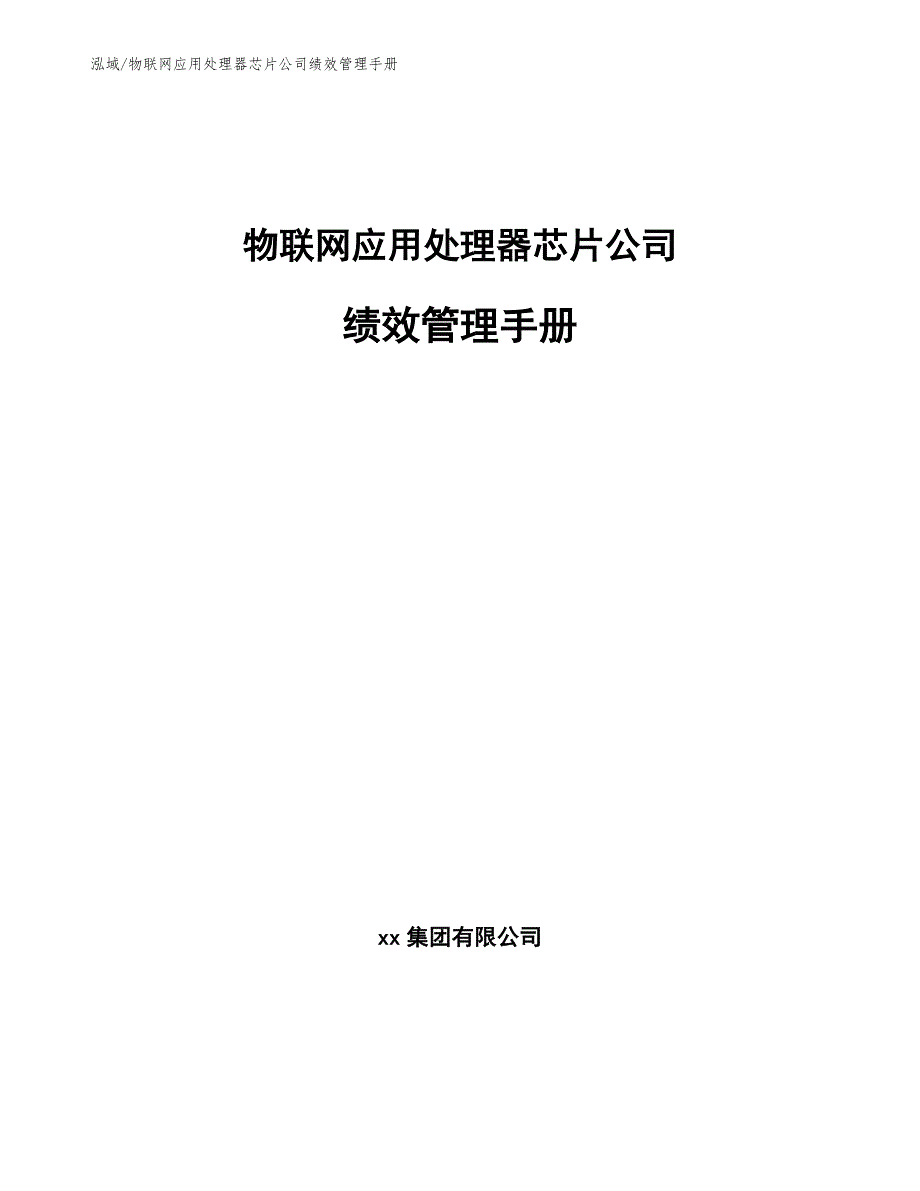 物联网应用处理器芯片公司绩效管理手册_范文_第1页