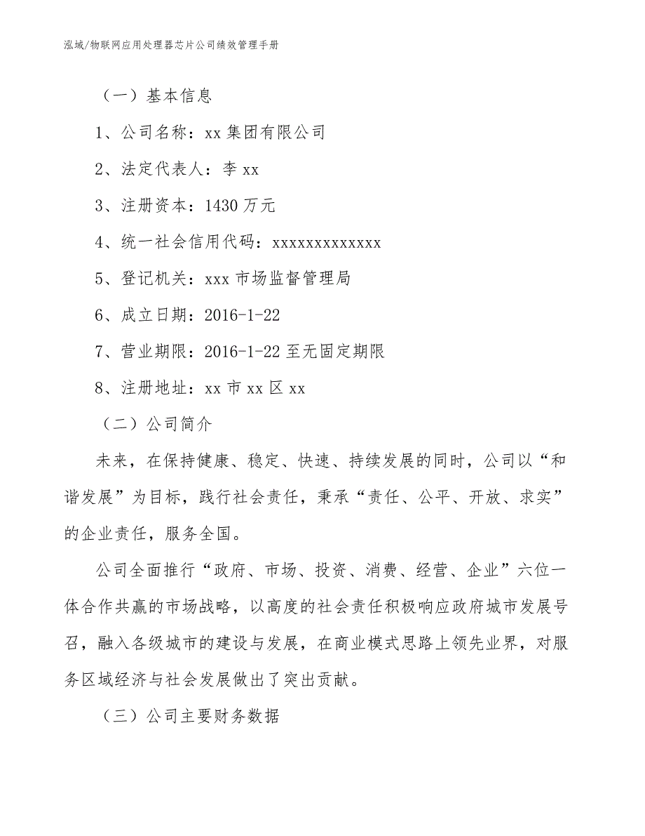 物联网应用处理器芯片公司绩效管理手册_范文_第3页