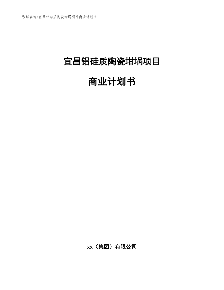 宜昌铝硅质陶瓷坩埚项目商业计划书范文模板_第1页