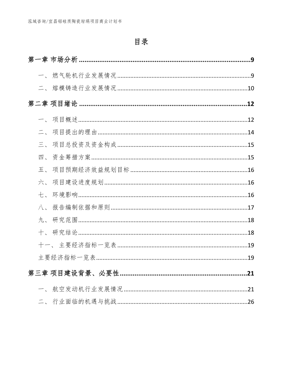 宜昌铝硅质陶瓷坩埚项目商业计划书范文模板_第2页