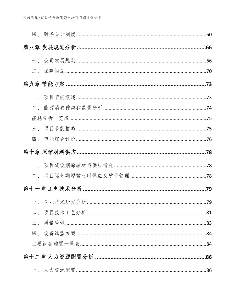 宜昌铝硅质陶瓷坩埚项目商业计划书范文模板_第4页